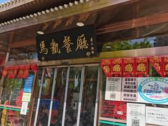 门面-马凯餐厅(长椿街店)