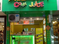 -黄记玉米汁(叠翠路店)