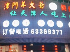 门面-津门羊大爷·铜锅涮肉(大港店)