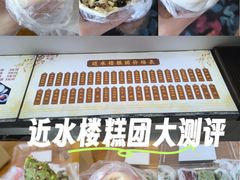 -非遗近水楼糕团(景德路店)
