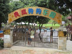 -良成狗狗乐园