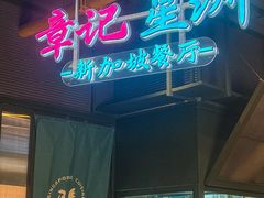 -章记星洲 · 新加坡餐厅(望京店)