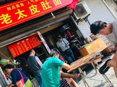 门面-老太皮肚面