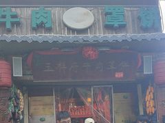 -玉祥府牛肉罩饼(金光道店)