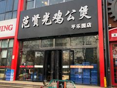 门面-范贤光鸡公煲(平乐园总店)