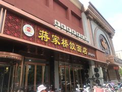 门面-蒋家桥饺面店(四望亭路店)
