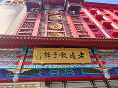 门面-老边饺子馆(中街店)