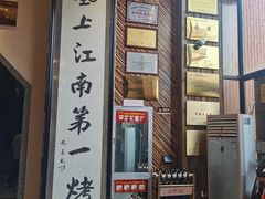 门面-红柳枝滩羊烧烤·银川非遗