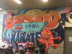 -少年超人空手道馆(优品道中心)