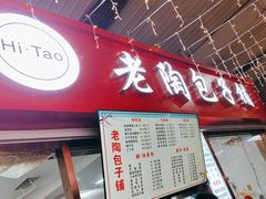 -老陶包子铺(南大西南村店)