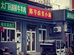 -陈亨卤煮小肠(广安门店)
