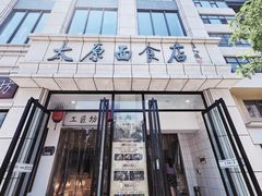-太原面食店(解放路店)