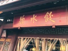 门面-龙抄手(文殊坊店)