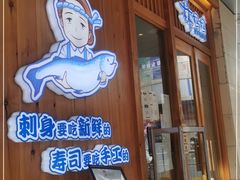 门面-林妈妈村·日式料理(宝山万达店)