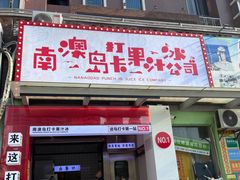 -南澳岛打卡果汁冰公司