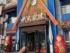 -通海俄式烧烤·俄罗斯大串(嵩山路店)