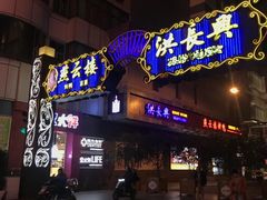 门面-洪长兴(广西北路店)