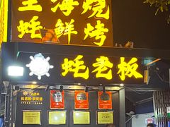 -蚝老板海鲜烧烤大排档(码头店)