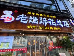 -易老妈蹄花.特色川菜(人民公园总店)