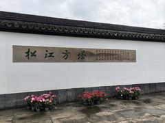 -上海方塔园