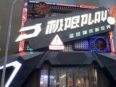 -极限PLAY运动娱乐新世界·团建派对潮玩休闲馆·室内蹦极高空游乐园