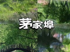 -茅家埠
