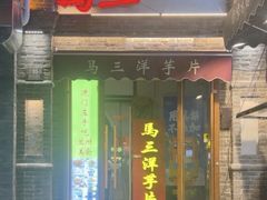 -马三洋芋片(簋街店)