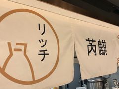 -芮麒·日本料理(淮海路店)