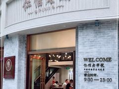 门面-仁信老铺(嘉信店)