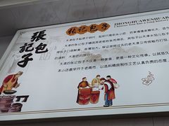 -津味张记包子铺(南开二马路店)