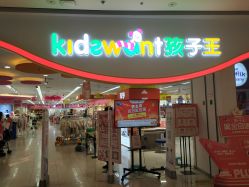 -孩子王(巴南万达广场店)