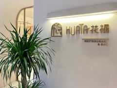 -HUATA 'Holiday Plan 花榻