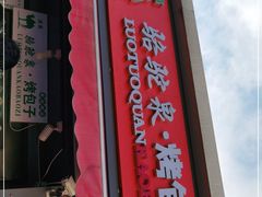 门面-吉利利·烤包子(双井店)