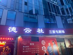 -德云社(三里屯店)