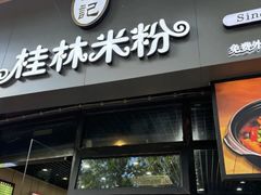 -韦记老友粉(大华店)