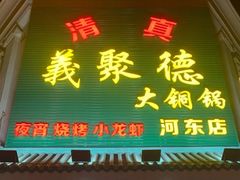 门面-義聚德·清真铜锅涮羊肉·烧烤(河东店)