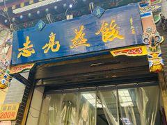-志亮灌汤蒸饺·清真(庙后街店)