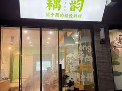 -藕韵(东关街店)