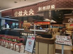 -炆火火·藕汤·湖北煨菜馆(销品茂店)
