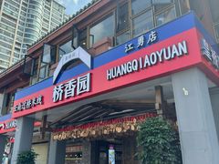 -桥香园云南过桥米线(金马碧鸡店)