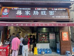-蒋家肠旺面馆老店(合群路店)