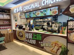 门面-老乡鸡(潘集世瑞大厦店)
