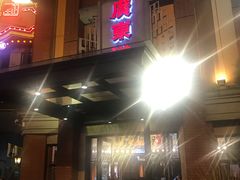 门面-广东道至正餐厅(区庄店)