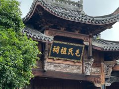 -清漾毛氏文化村