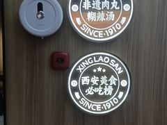 -邢老三肉丸糊辣汤·非遗美食(凤城六路店)