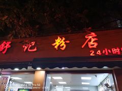 -舒记粉店(七星路店)