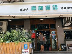 -春和面馆(常德路店)