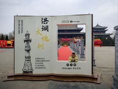 -大槐树寻根祭祖园