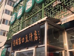 门面-老磁器口豆汁店(天坛店)
