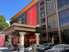 门面-无名居(农展馆店)